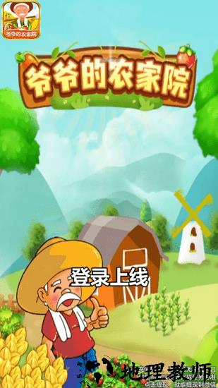 爷爷的农家院正版 v1.1.5 安卓版 1