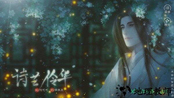 橙光诗艺伶华原版 v3.1 安卓版 0
