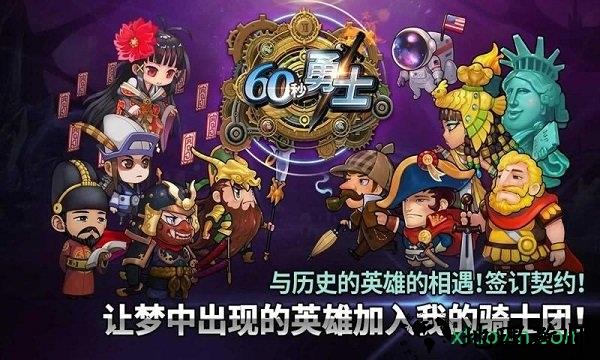 60秒勇士游戏 v1.54.2 安卓版 3