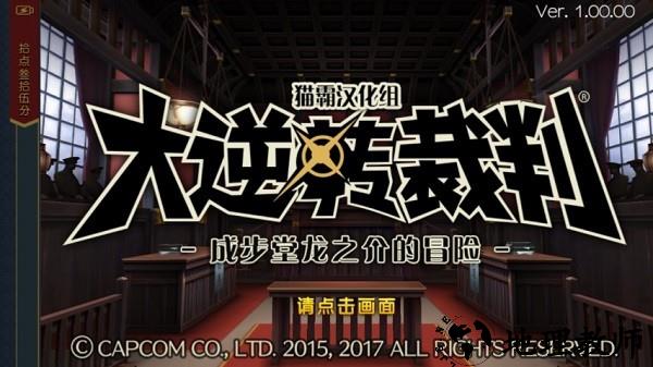 大逆转裁判1汉化版 v1.00.00 安卓版 2
