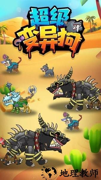 超级变异狗手游 v1.0.0 安卓版 2