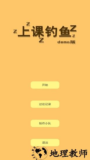 上课钓鱼手游 v0.1 安卓版 3