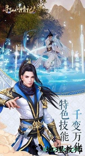 寻仙问情记高爆版 v1.0.2 安卓版 0