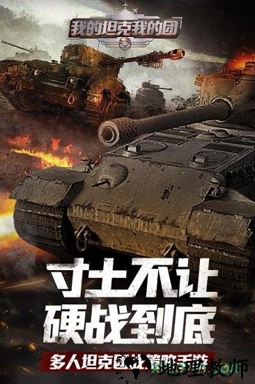 我的坦克我的团国际版 v9.3.2 安卓版 2