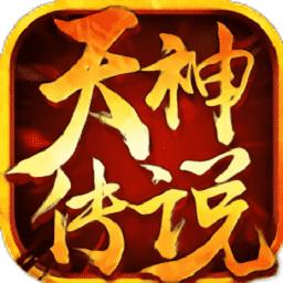 天神传说手游 v1.0.1 安卓版-手机版下载