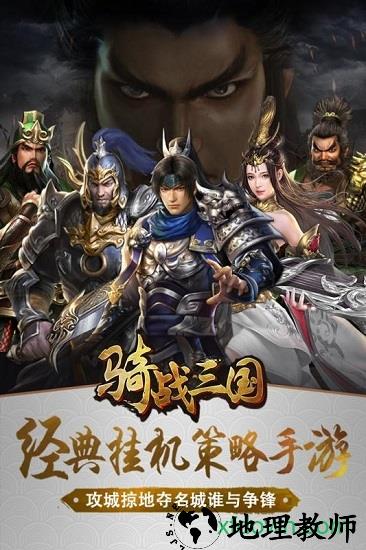骑战三国bt版 v1.1 安卓版 1