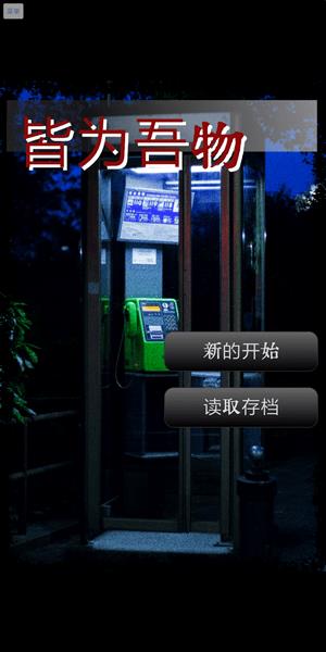 皆为吾物游戏 v1.0.0 安卓版 0