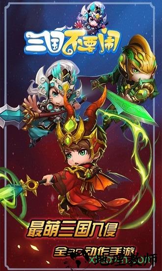 三国不要闹国际版 v2.5.1 安卓版 0