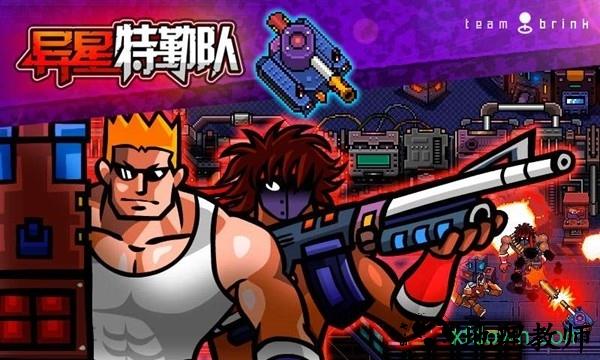 异星特勤队手游 v0.8.8.9518 安卓版 0