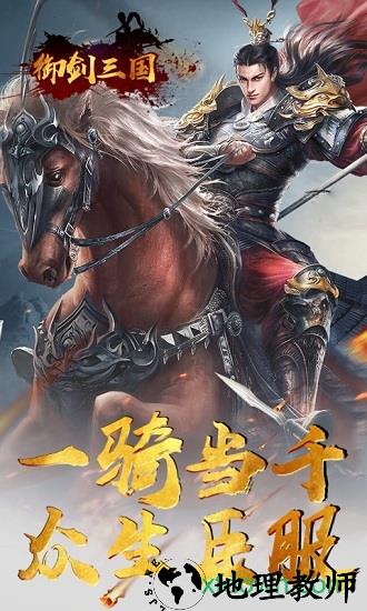 御剑三国无限版 v1.0.4 安卓版 3