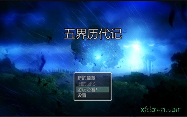 五界历代记游戏 v0.0.13 安卓版 0
