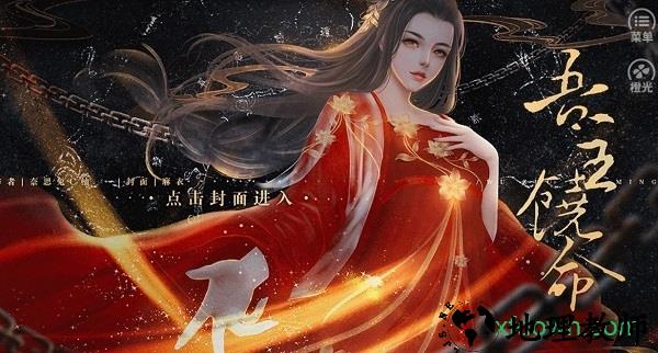 橙光吾主饶命游戏 v1.0.0 安卓版 0
