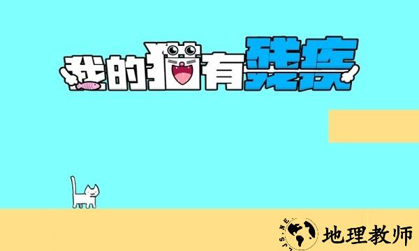 我家猫有残疾手机版 v1.0.4 安卓版 2