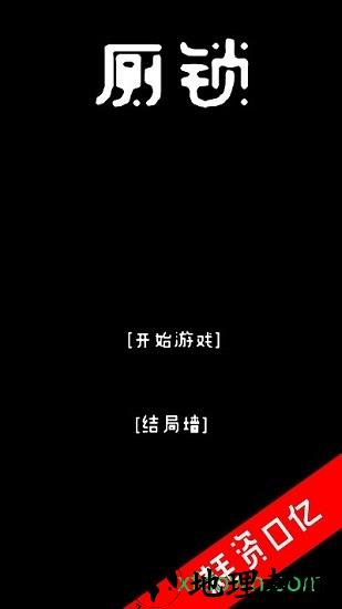 厕锁游戏 v2.5.1 安卓版 2