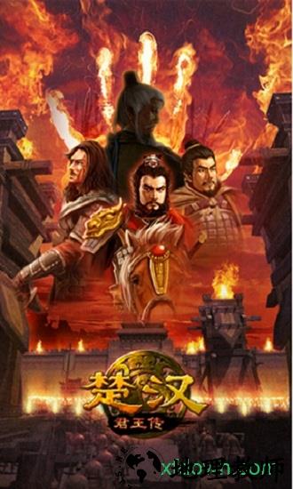 楚汉君王传 v1.0.1 安卓版 0