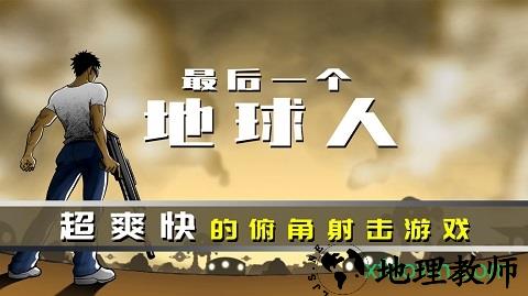 最后一个地球人 v1.00.26 安卓版 0