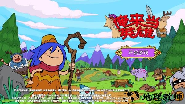 俺来当英雄中文版 v1.0.5 安卓版 0