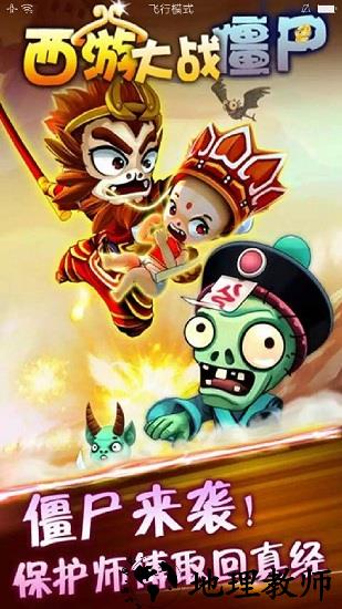 西游大战僵尸2手机版 v5.0 安卓版 2