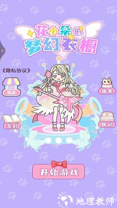 花小朵的梦幻衣橱手游 v1.00 安卓版 3