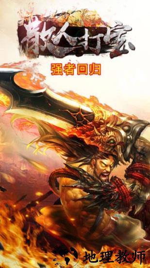 散人打宝官方版 v2.0 安卓版 3