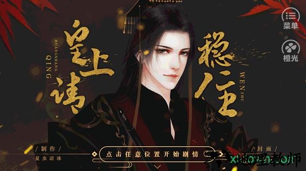 橙光皇上请稳住游戏 v3.0.0 安卓版 1
