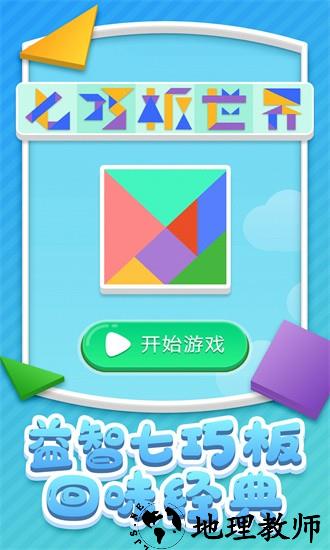 七巧板世界最新版 v1.0.2 安卓版 2