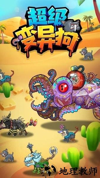 超级变异狗手游 v1.0.0 安卓版 1