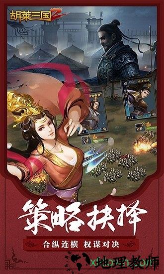 胡莱三国2单机不联网版 v2.1.3.0 安卓版 1