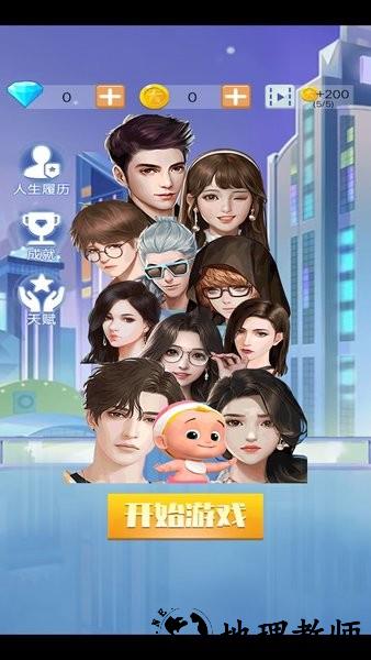 花样人生游戏 v1.0.1 安卓版 0