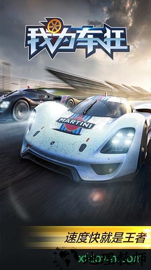 我为车狂游戏 v1.3.4 安卓版 2