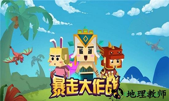 暴走大作战免费版 v4.0.1 安卓版 0