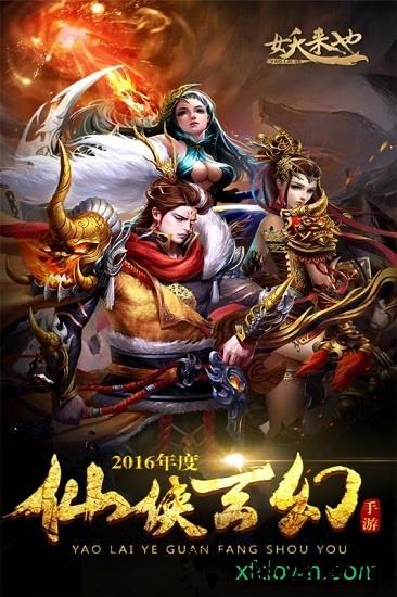 妖来也最新版 v1 安卓版 1
