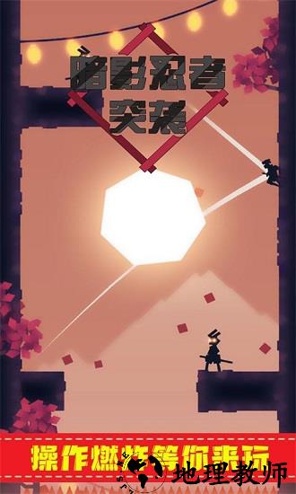 暗影忍者突袭最新版 v1.0.1 安卓版 1