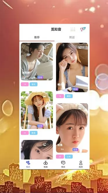 觅知音交友软件 v1.0.3 安卓版 1