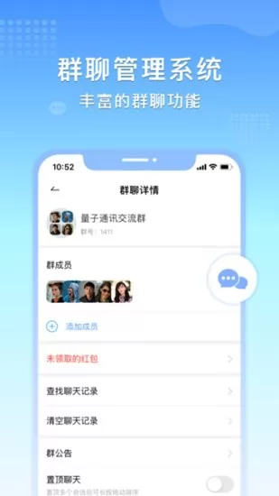 量子通讯官方版 v1.0.3 安卓版 3
