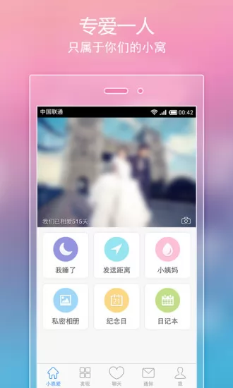 小恩爱(情侣必备软件) v8.10.10 安卓版 0