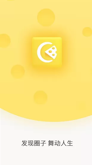 奶酪社交软件 v2.5.900 安卓版 1