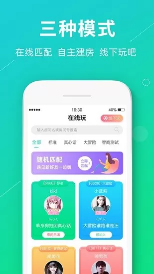 奇葩真心话大冒险app v2.1.1 安卓版 0