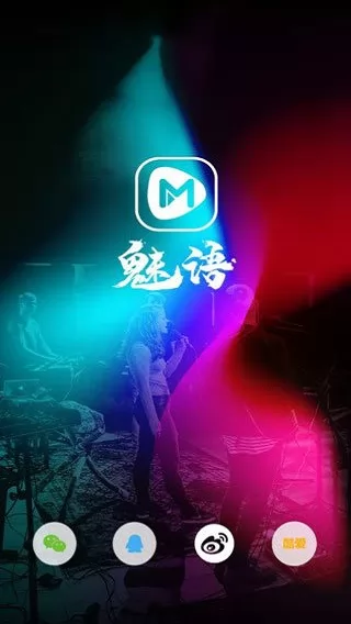 魅语交友 v5.2.0 安卓版 0