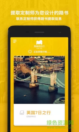 麦趣定制(出国旅游) v2.3.2 安卓版 3