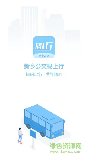 新乡公交码上行 v3.1.0 安卓版 2