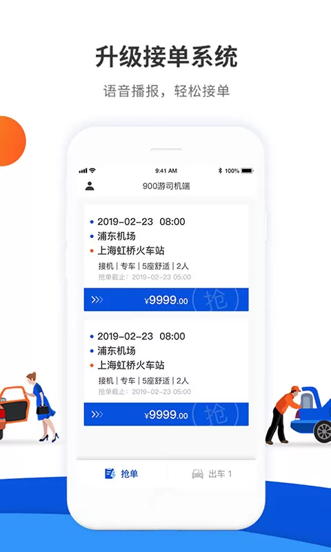 900游司机端 v3.2.7 安卓版 1