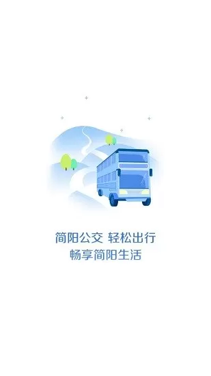 简阳公交 v2.0.0 安卓版 0