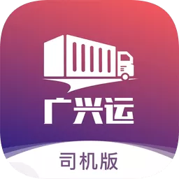 广兴运司机平台