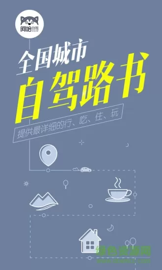 阿哈路书官方版 v2.9.2 安卓版 0