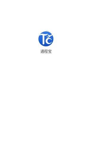 国内通程航班服务管理平台通程宝 v1.0.0 安卓版 1