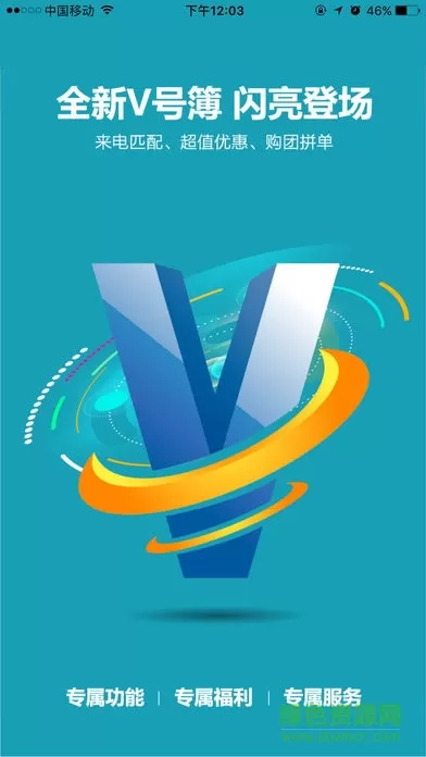 移动v号簿 v5.5.1 安卓版 4