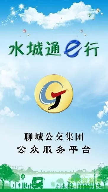 聊城水城通e行 v1.0.6 安卓最新版本 0