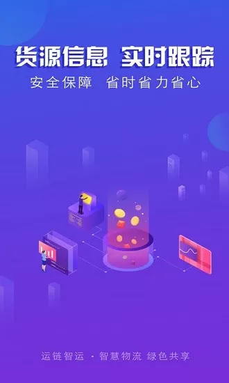 运链智运司机最新版