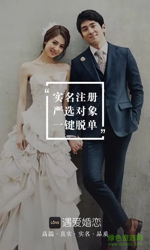 遇爱婚恋 v5.4.9 安卓版 0